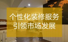 <b>杭州裝修公司哪家好 個性化服務引領市場發(fā)展</b>