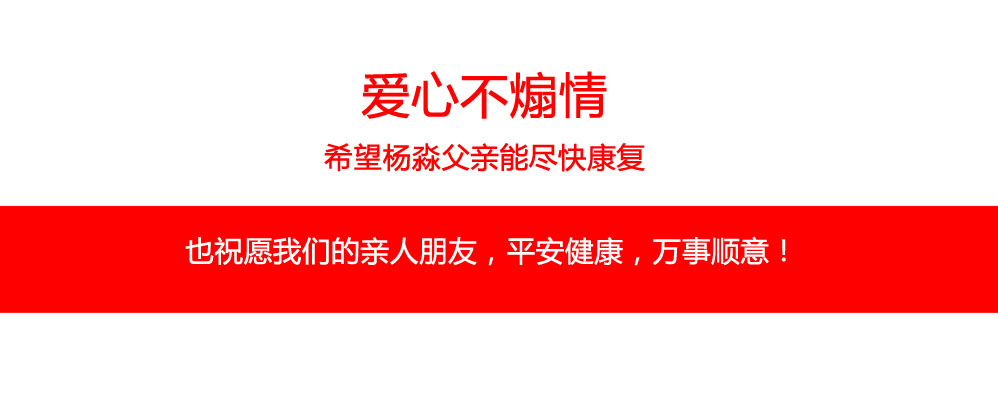 愛心不煽情，希望楊淼父親能盡快康復。也祝愿我們的親人朋友，平安健康，萬事順意！