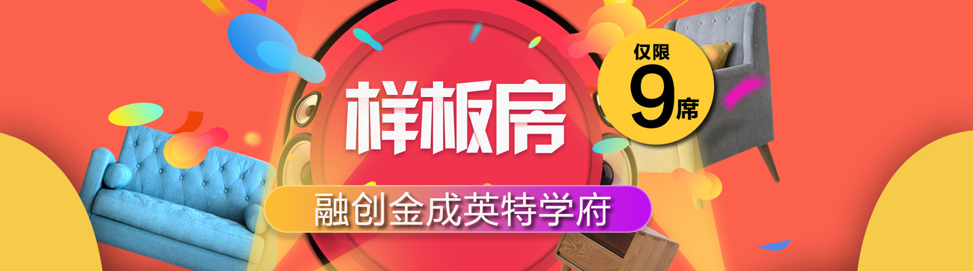 融創(chuàng)金成英特學(xué)府樣板房征集久居裝飾2017年樣板房征集巔峰鉅獻(xiàn)，狂撒優(yōu)惠