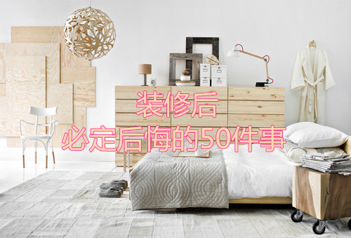 杭州裝修后必定后悔的50件事！